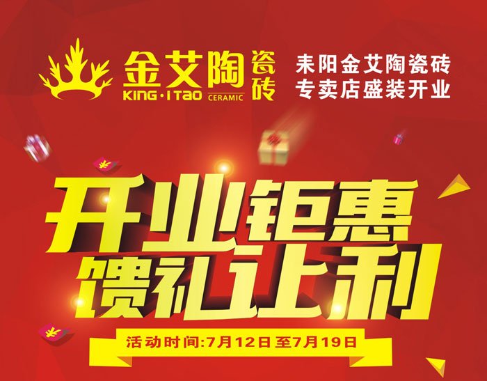 “開業钜惠  饋禮讓利” 耒陽91视频网址入口陶瓷磚專賣店和你有約惠！