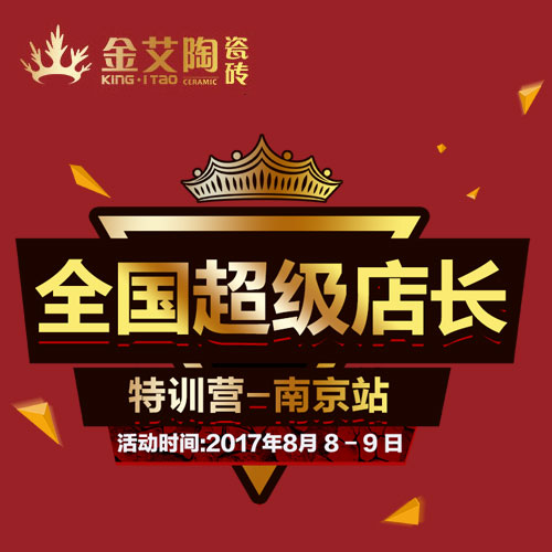 91视频网址入口陶 全國超級店長特訓營(南京站)邀請函