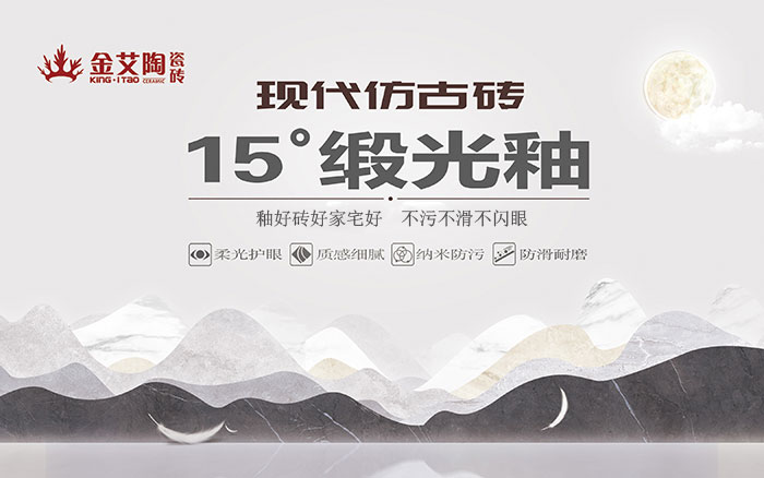 15°鍛光釉瓷磚，  是始於現代風格、國際潮流、年輕主流審美下的新一類瓷磚。