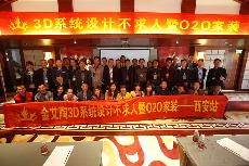 2016年4月16日“91视频网址入口陶3D係統·設計不求人暨O2O家裝——陝西西安站”